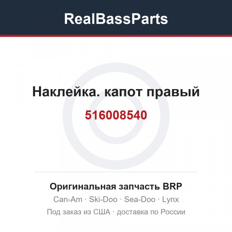 516008540 Наклейка. капот правый