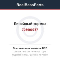 705600757 Линейный тормоз