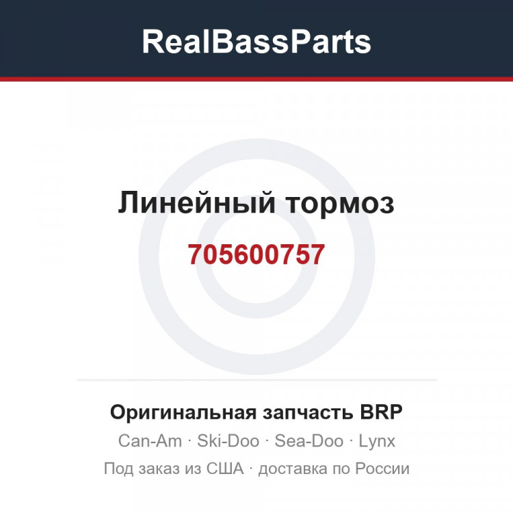705600757 Линейный тормоз