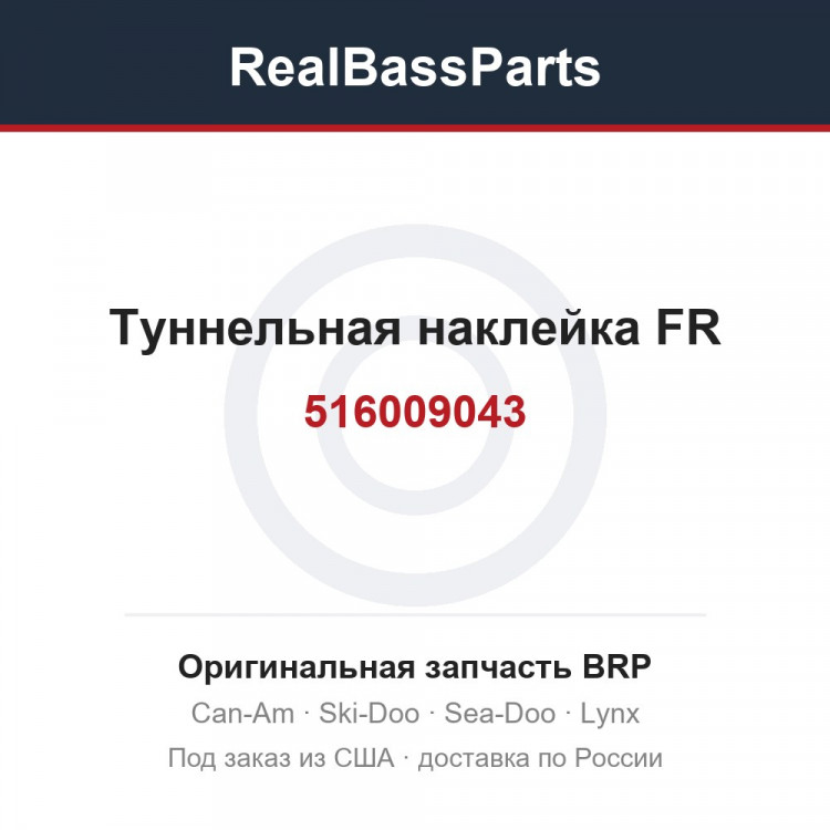 516009043 Туннельная наклейка FR