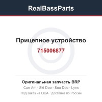 715006877 Прицепное устройство