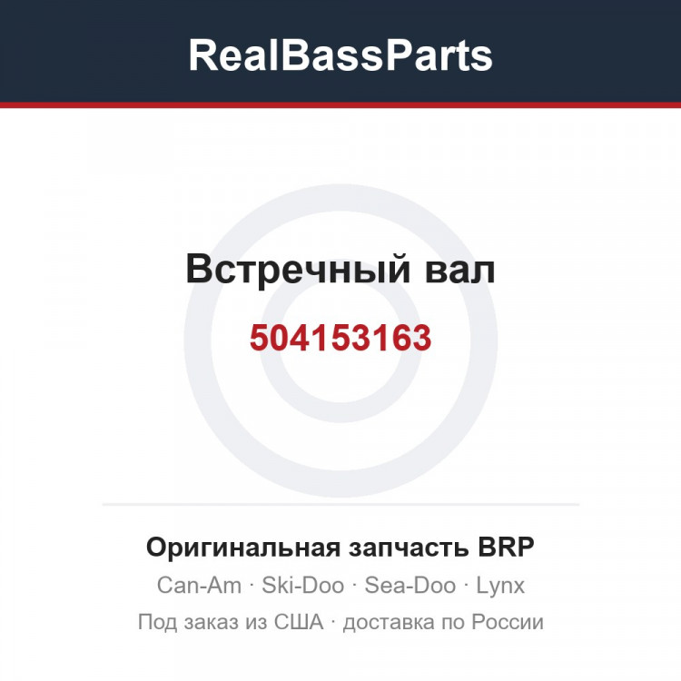 504153163 Встречный вал