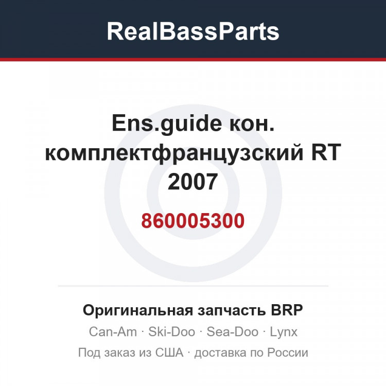 860005300 Ens.guide кон. комплектфранцузский RT 2007