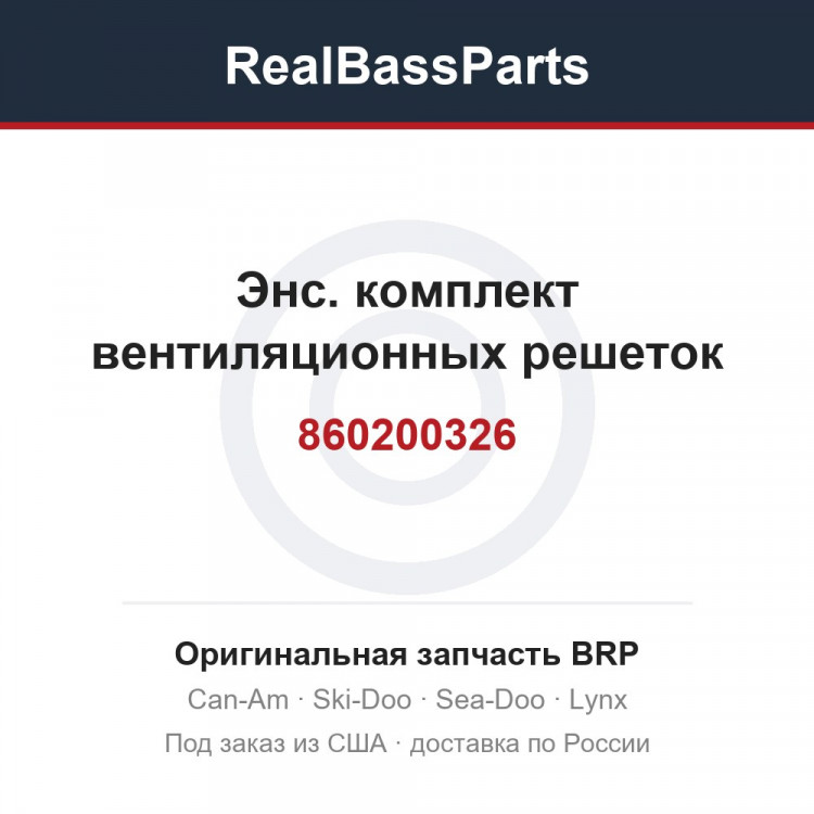 860200326 Энс. комплект вентиляционных решеток
