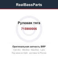 715900006 Рулевая тяга