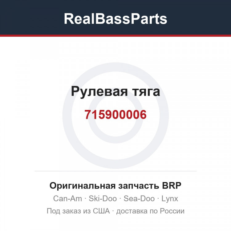 715900006 Рулевая тяга