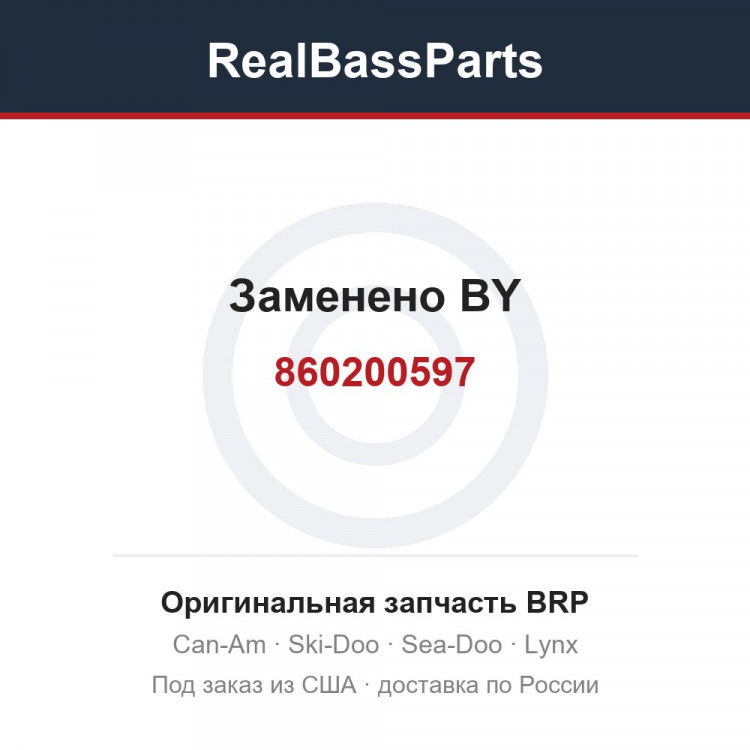860200597 Заменено BY