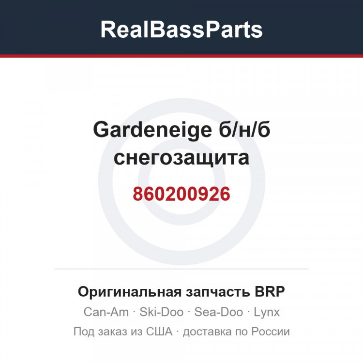 860200926 Gardeneige б/н/б снегозащита