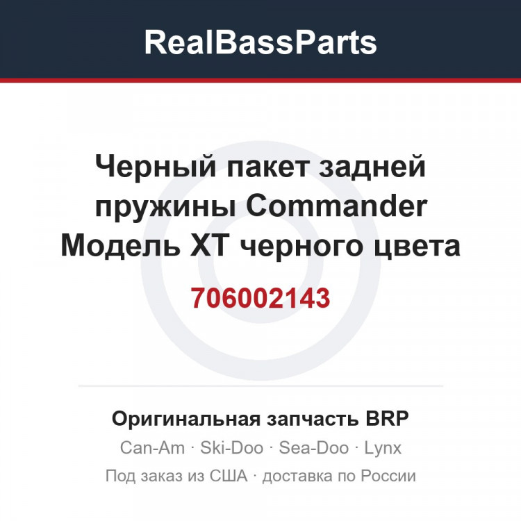 706002143 Черный пакет задней пружины Commander Модель XT черного цвета