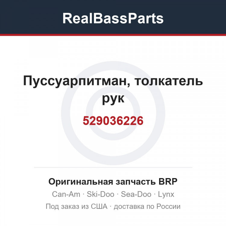 529036226 Пуссуарпитман, толкатель рук