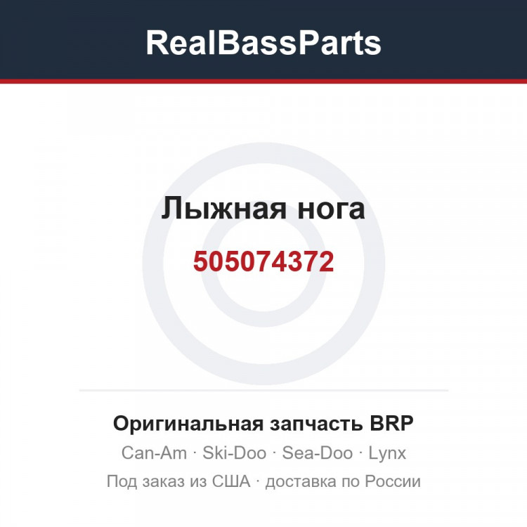 505074372 Лыжная нога