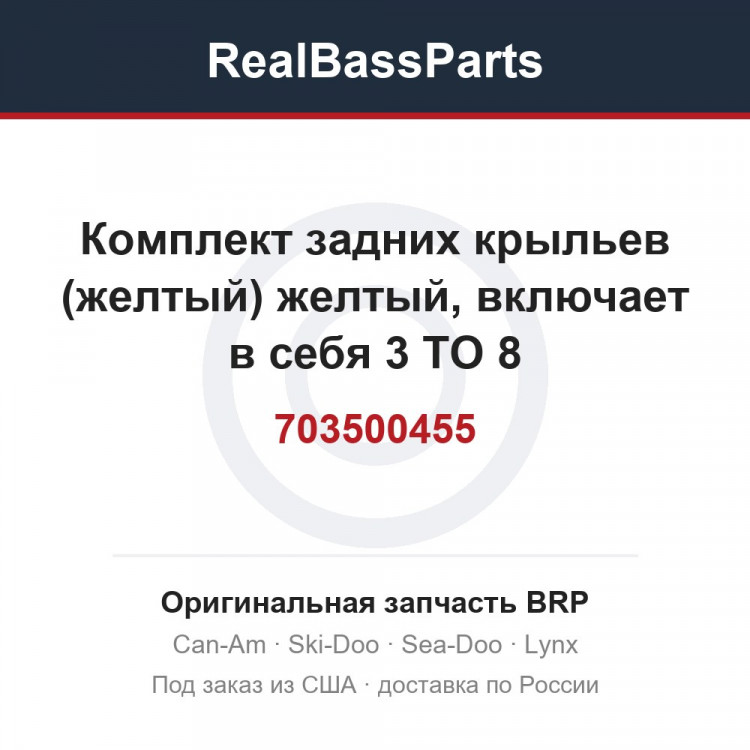 703500455 Комплект задних крыльев (желтый) желтый, включает в себя 3 TO 8