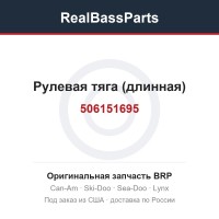 506151695 Рулевая тяга (длинная)