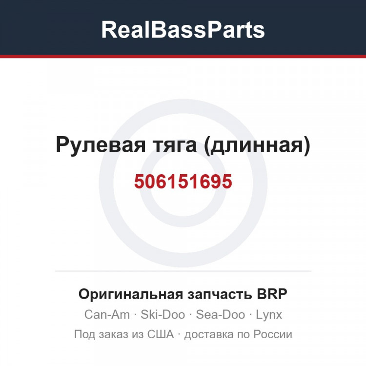 506151695 Рулевая тяга (длинная)