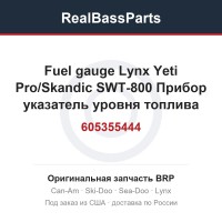 605355444 Fuel gauge Lynx Yeti Pro/Skandic SWT-800  Прибор указатель уровня топлива