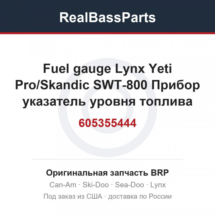 605355444 Fuel gauge Lynx Yeti Pro/Skandic SWT-800  Прибор указатель уровня топлива