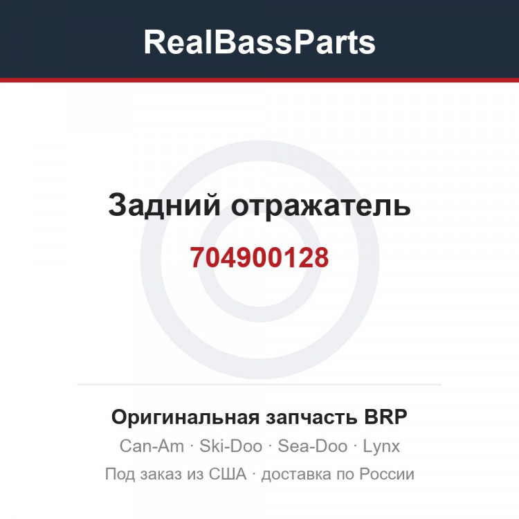 704900128 Задний отражатель
