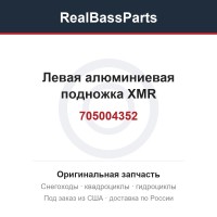 Левая алюминиевая подножка XMR 705004352