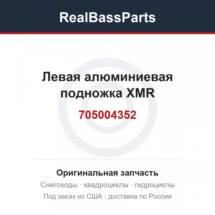 Левая алюминиевая подножка XMR 705004352