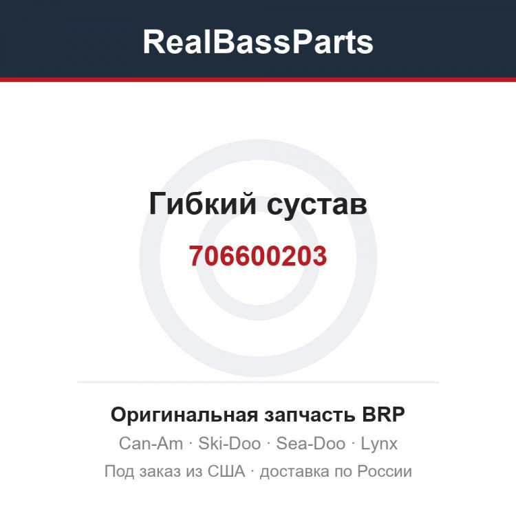 706600203 Гибкий сустав