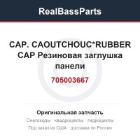 705003667 CAP. CAOUTCHOUC*RUBBER CAP  Резиновая заглушка панели