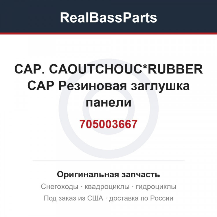 705003667 CAP. CAOUTCHOUC*RUBBER CAP  Резиновая заглушка панели