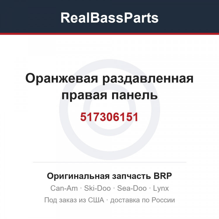 517306151 Оранжевая раздавленная правая панель