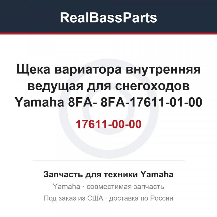 Щека вариатора внутренняя ведущая для снегоходов Yamaha 8FA-17611-00-00 8FA-17611-01-00