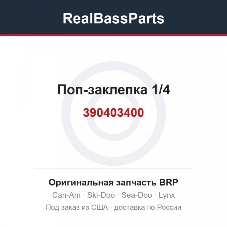 390403400 Поп-заклепка 1/4