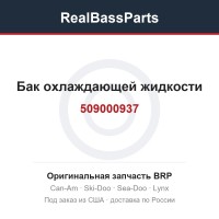509000937 Бак охлаждающей жидкости