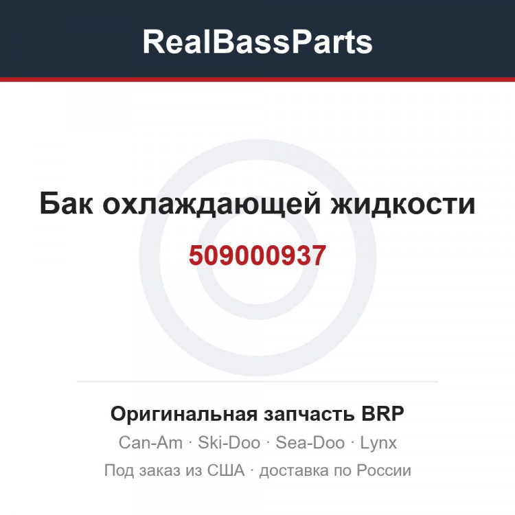 509000937 Бак охлаждающей жидкости