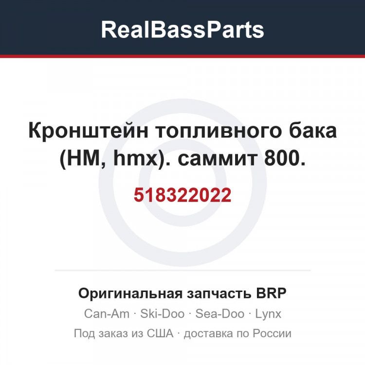 518322022 Кронштейн топливного бака (HM, hmx). саммит 800.