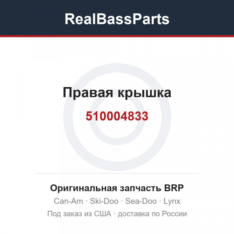 510004833 Правая крышка