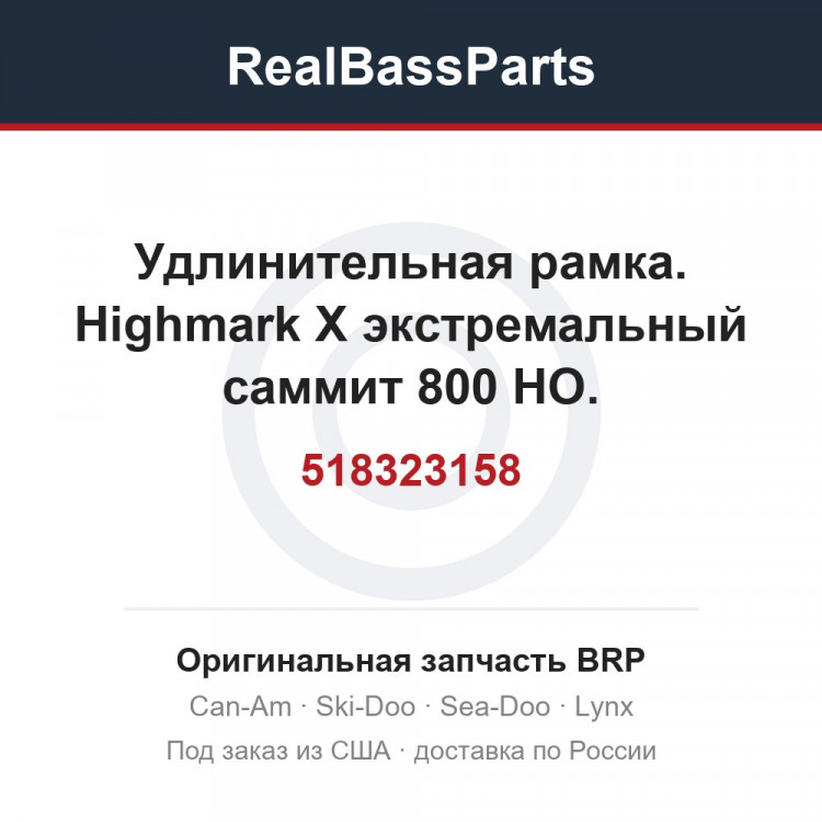 518323158 Удлинительная рамка. Highmark X экстремальный саммит 800 HO.