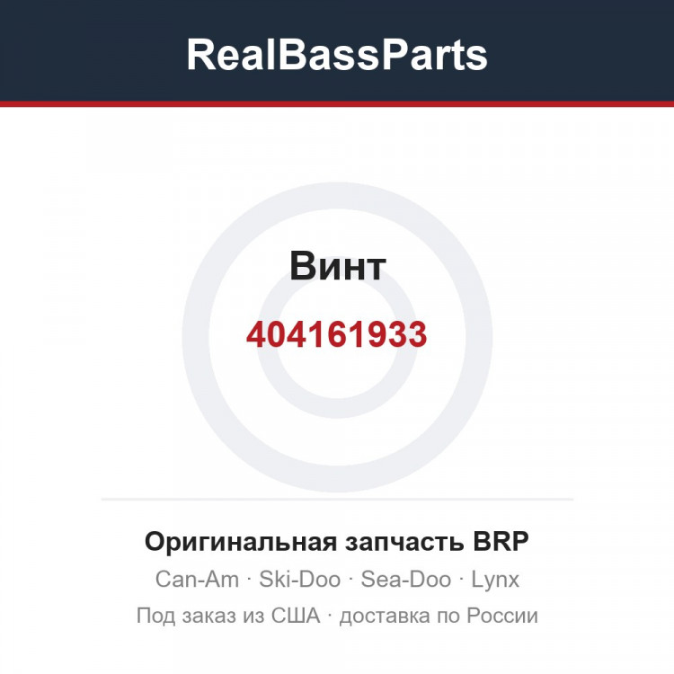 404161933 Винт