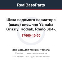 Щека ведомого вариатора (шкив) внешняя Yamaha Grizzly, Kodiak, Rhino 3B4-17660-10-00, 3B4-17660-00-00