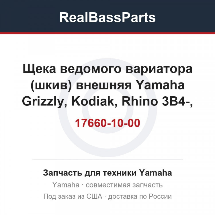Щека ведомого вариатора (шкив) внешняя Yamaha Grizzly, Kodiak, Rhino 3B4-17660-10-00, 3B4-17660-00-00