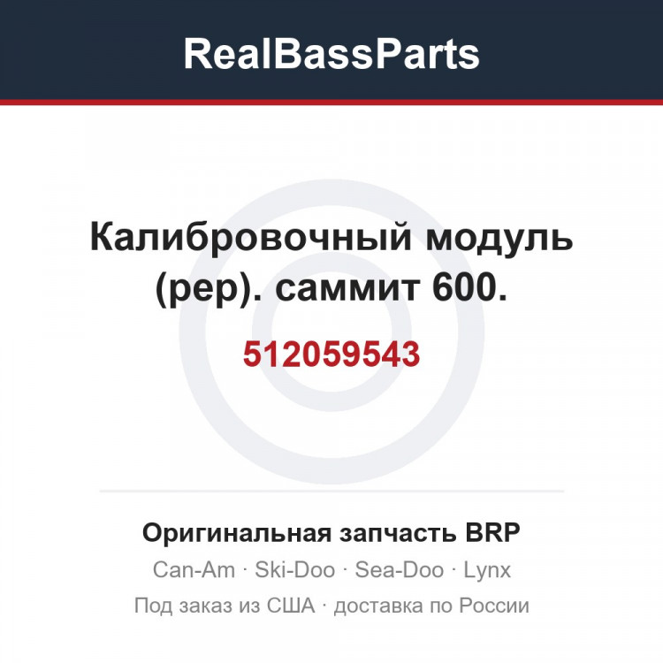 512059543 Калибровочный модуль (рер). саммит 600.