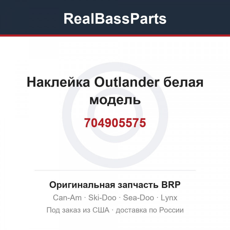 704905575 Наклейка Outlander белая модель