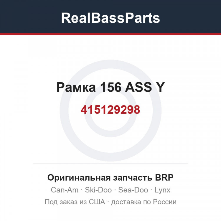 415129298 Рамка 156 ASS Y