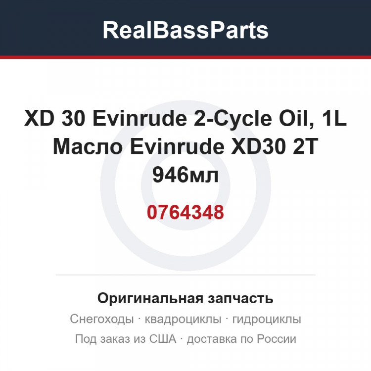 0764348 XD 30 Evinrude 2-Cycle Oil, 1L  Масло Evinrude XD30 2Т 946мл