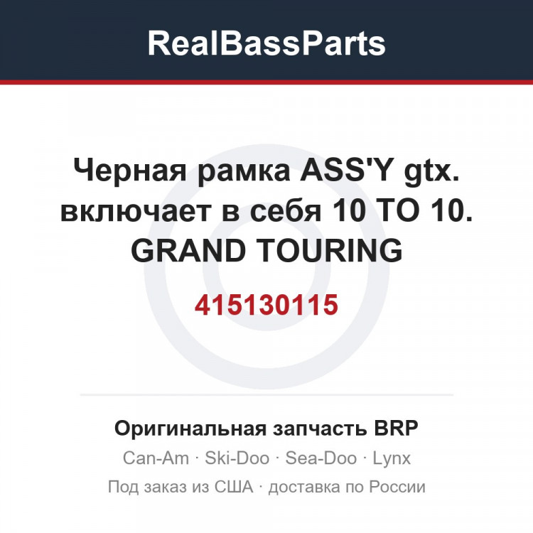415130115 Черная рамка ASS'Y gtx. включает в себя 10 TO 10. GRAND TOURING
