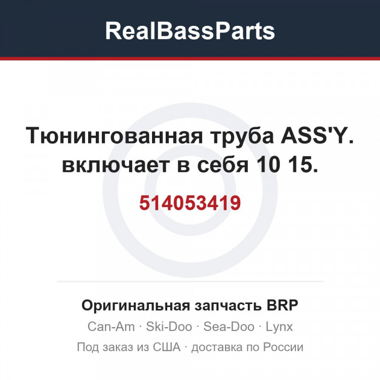 514053419 Тюнингованная труба ASS'Y. включает в себя 10 15.