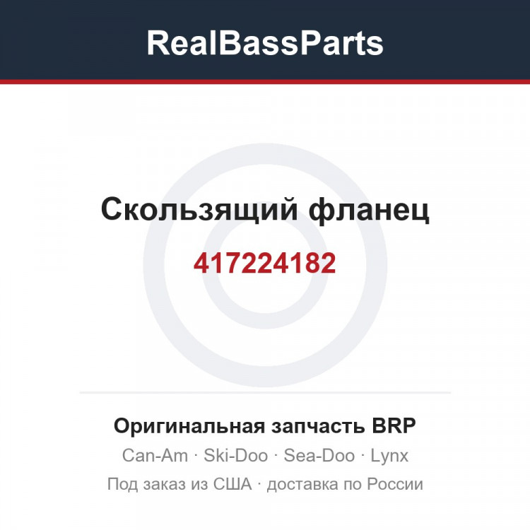 417224182 Скользящий фланец