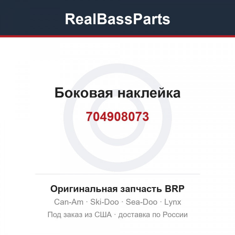 704908073 Боковая наклейка