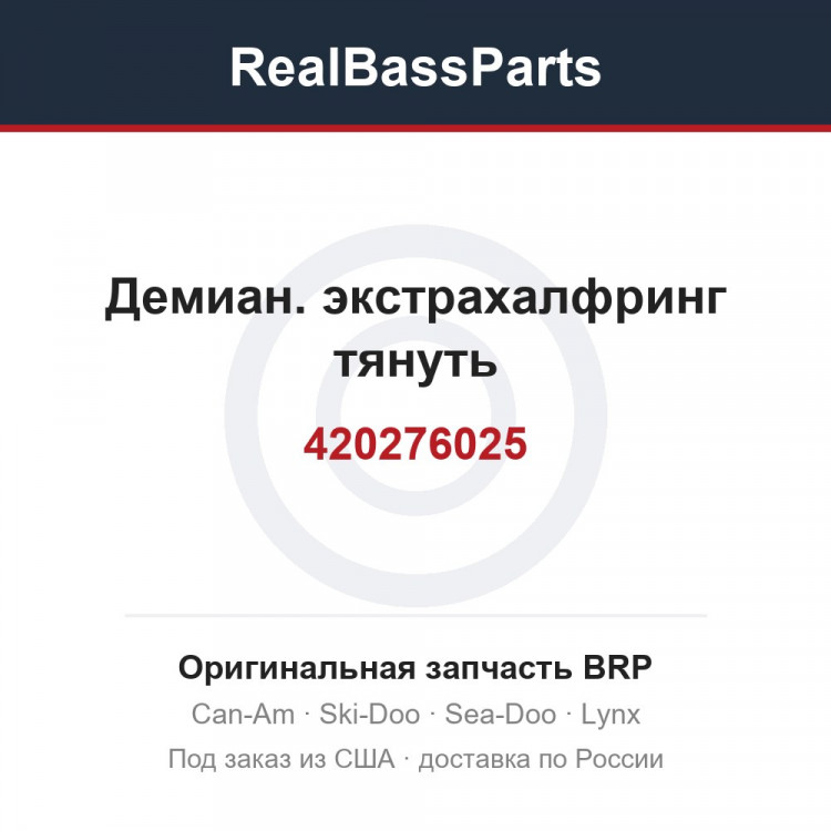 420276025 Демиан. экстрахалфринг тянуть
