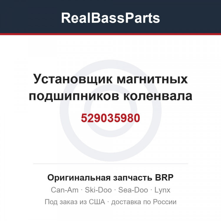 529035980 Установщик магнитных подшипников коленвала