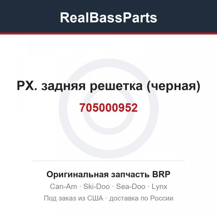 705000952 РХ. задняя решетка (черная)