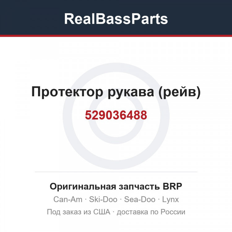 529036488 Протектор рукава (рейв)