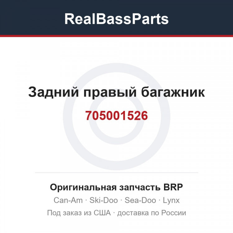 705001526 Задний правый багажник